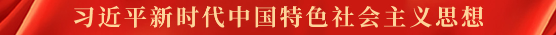 顶部滚动 新思想.jpg